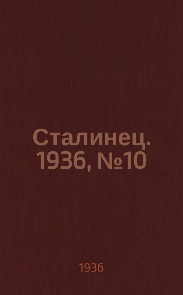 Сталинец. 1936, № 10(357) (1 февр.)