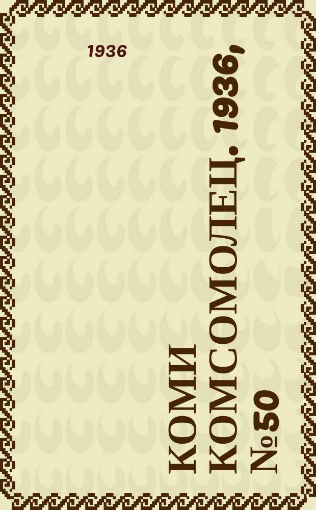 Коми комсомолец. 1936, № 50(590) (2 июня)