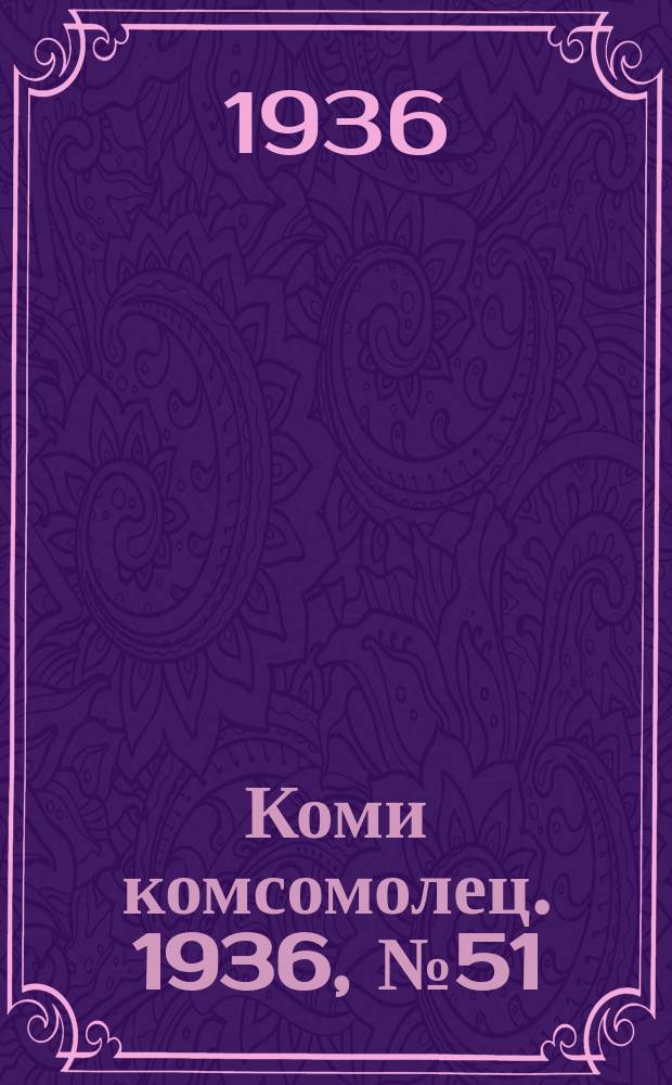 Коми комсомолец. 1936, № 51(591) (5 июня)