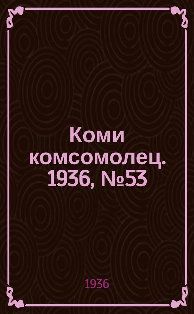 Коми комсомолец. 1936, № 53(593) (11 июня)