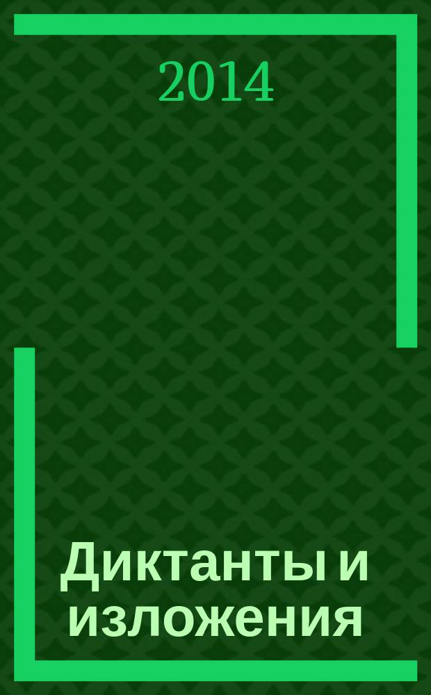Диктанты и изложения : 1-4 классы : пособие для родителей