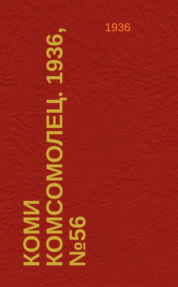 Коми комсомолец. 1936, № 56(596) (21 июня)