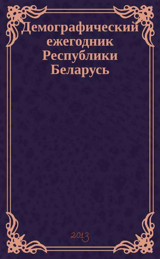 Демографический ежегодник Республики Беларусь : за 2000-2009 гг. : статистический сборник