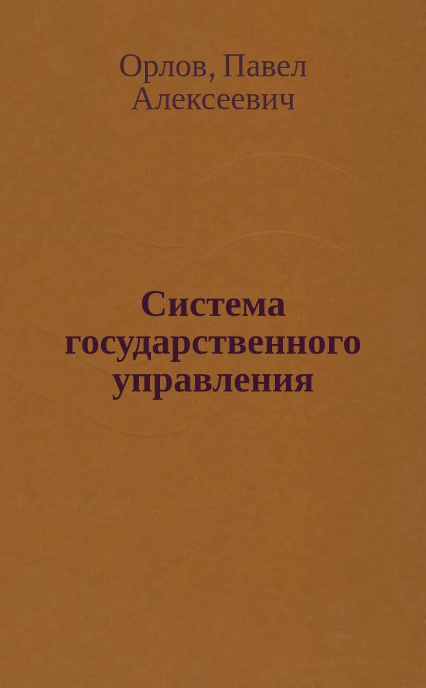 Система государственного управления : конспект лекций : по направлению подготовки 081100.62 "Государственное и муниципальное управление"