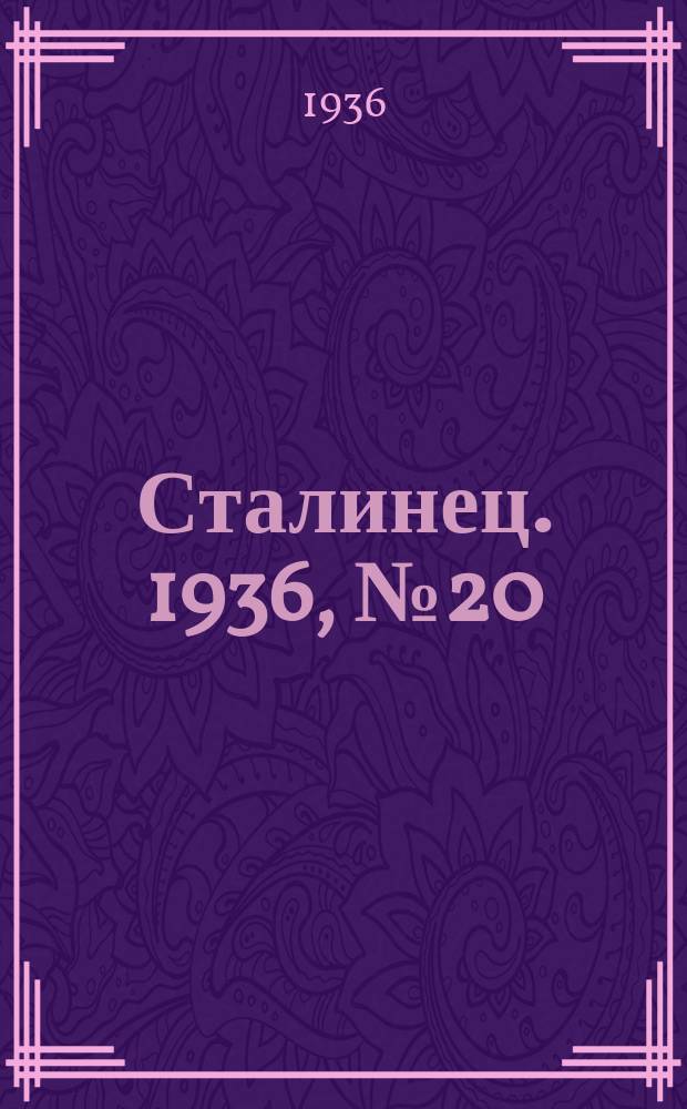 Сталинец. 1936, № 20(367) (5 марта)