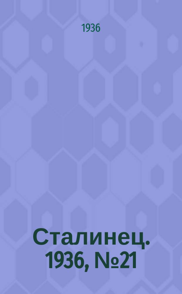 Сталинец. 1936, № 21(368) (8 марта)