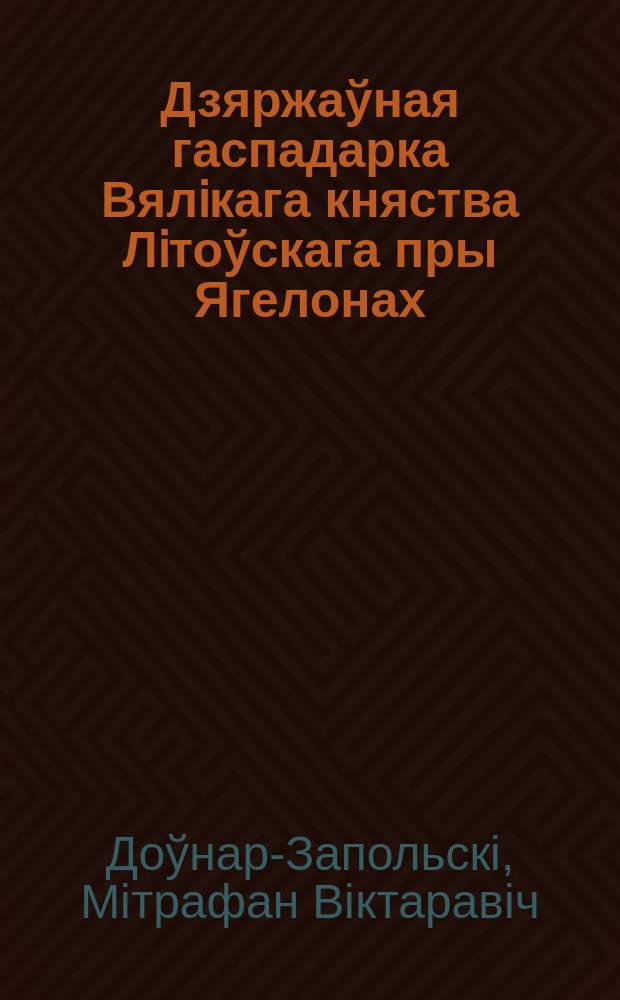 Дзяржаўная гаспадарка Вялiкага княства Лiтоўскага пры Ягелонах