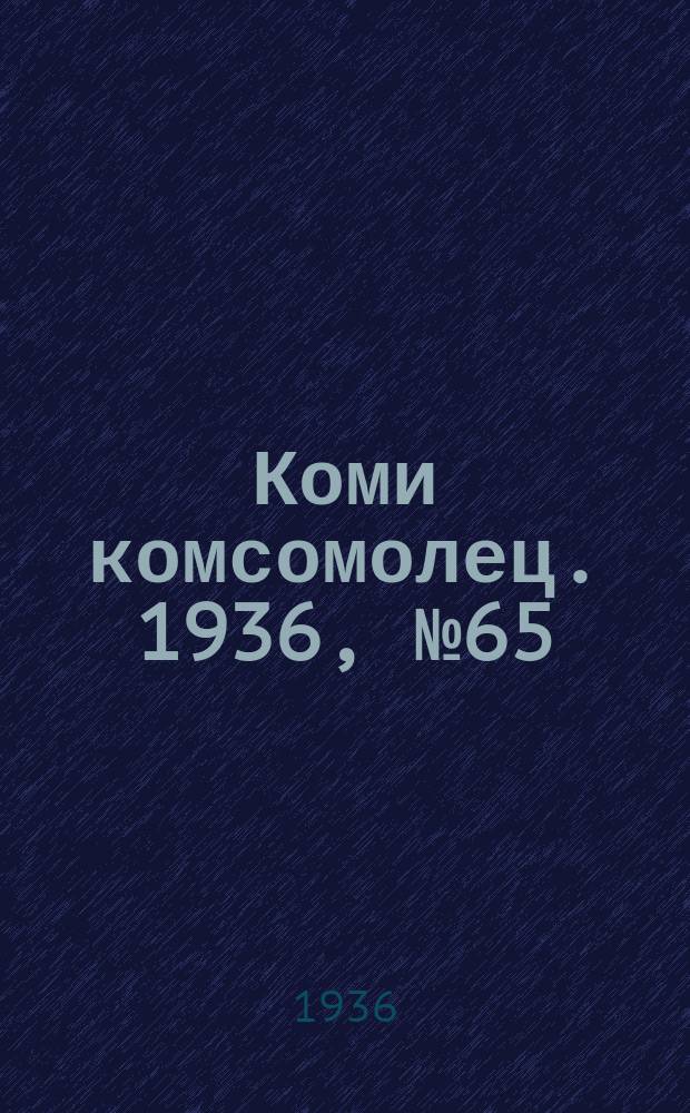 Коми комсомолец. 1936, № 65(605) (17 июля)