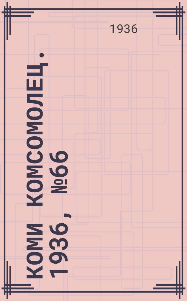 Коми комсомолец. 1936, № 66(606) (20 июля)