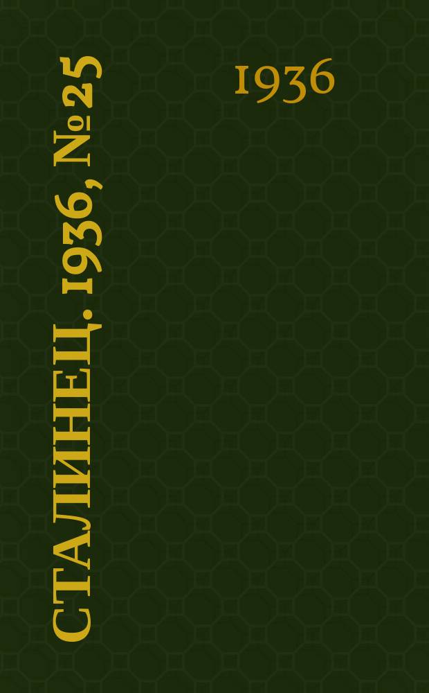 Сталинец. 1936, № 25(372) (25 марта)