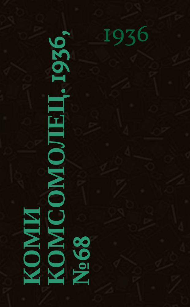 Коми комсомолец. 1936, № 68(608) (26 июля)
