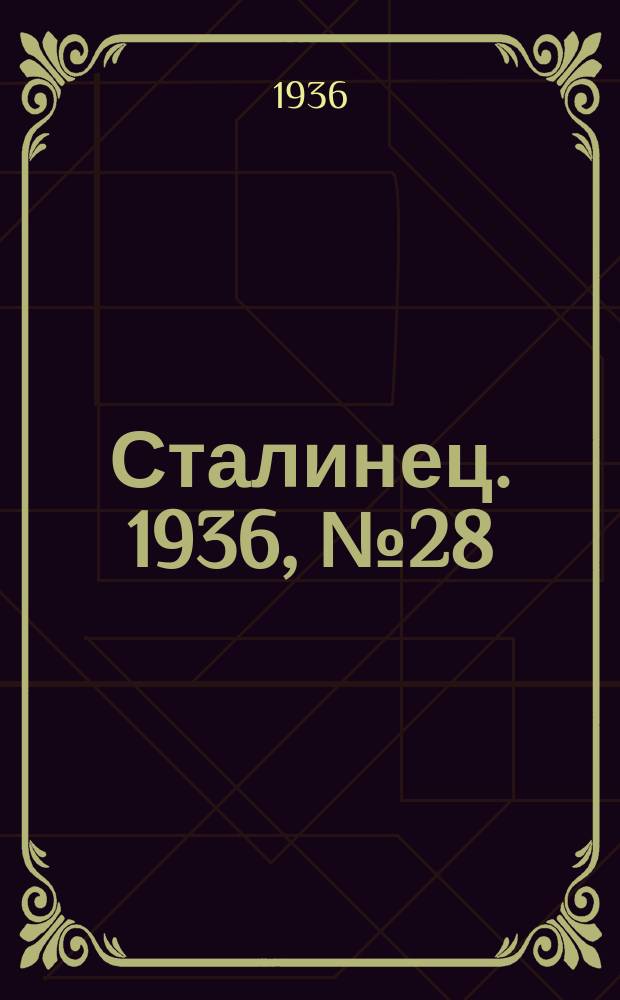 Сталинец. 1936, № 28(375) (4 апр.)