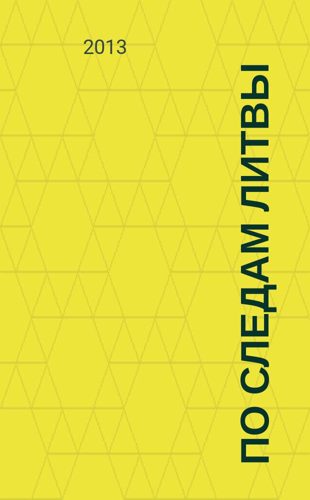 По следам Литвы