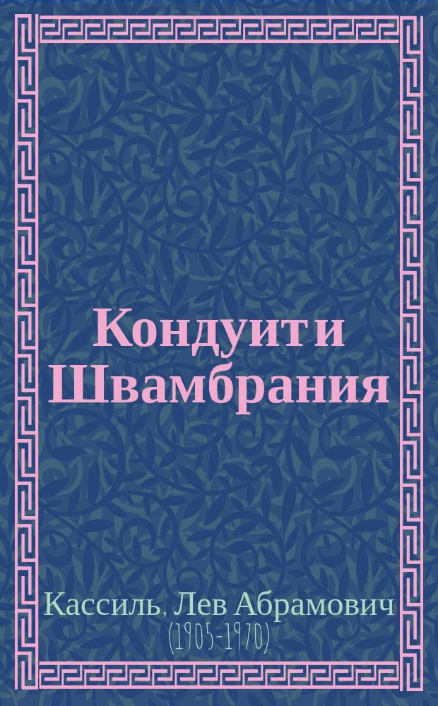 Кондуит и Швамбрания; Черемыш, брат героя: повести: для среднего школьного возраста / Лев Кассиль