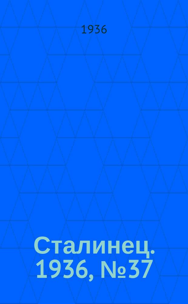 Сталинец. 1936, № 37(384) (10 мая)