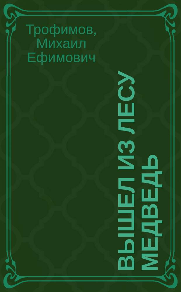 Вышел из лесу медведь : сказки : для младшего и среднего школьного возраста