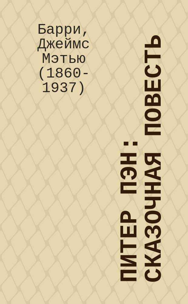 Питер Пэн : сказочная повесть : для младшего школьного возраста