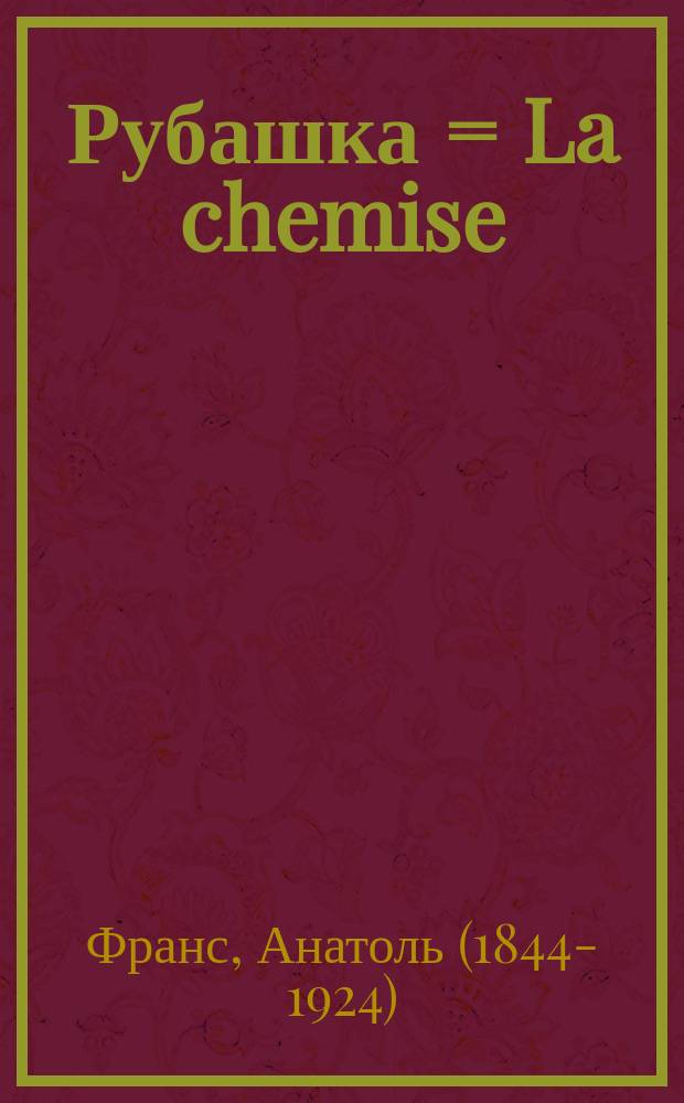 Рубашка = La chemise : повесть-сказка : книга для чтения на французском языке
