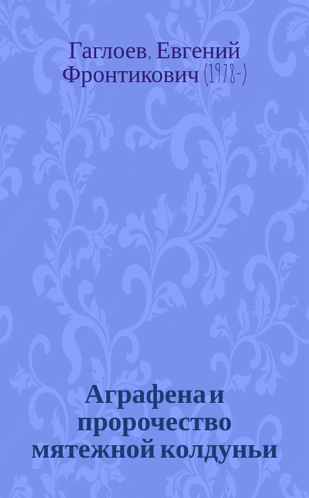 Аграфена и пророчество мятежной колдуньи : роман : для среднего школьного возраста