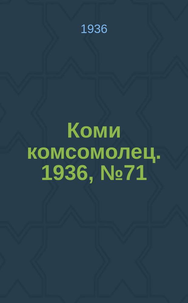 Коми комсомолец. 1936, № 71(611) (5 авг.)
