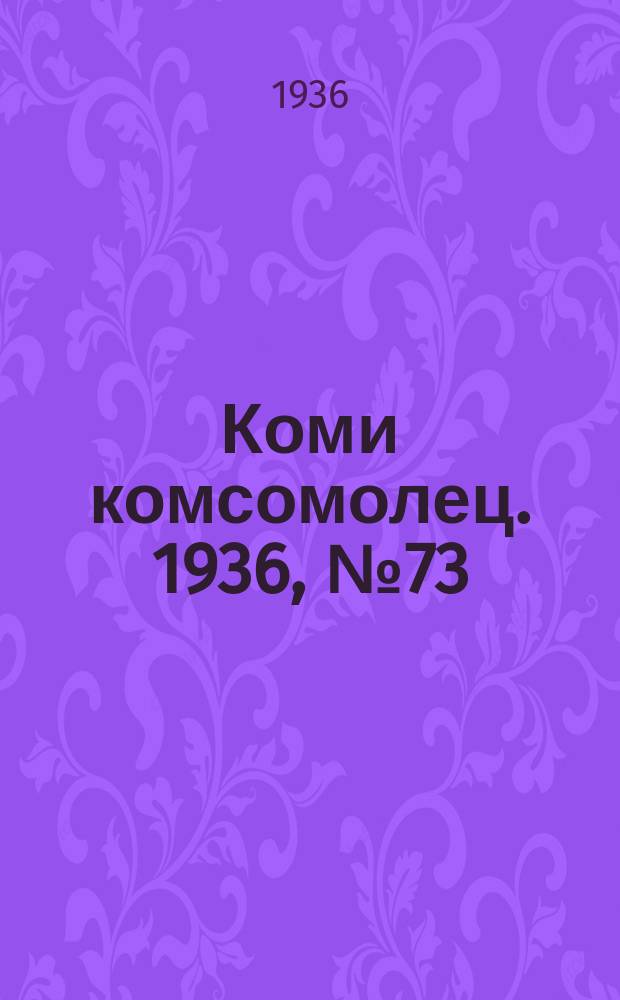 Коми комсомолец. 1936, № 73(613) (11 авг.)