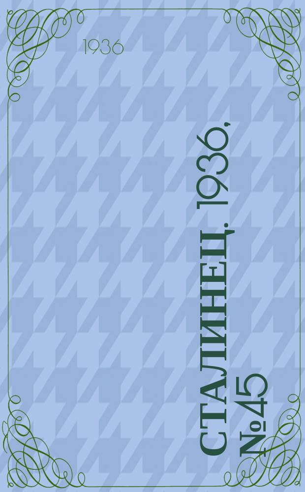 Сталинец. 1936, № 45(401) (9 июня)
