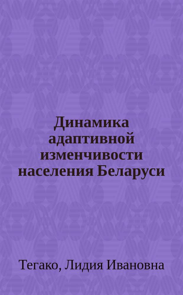 Динамика адаптивной изменчивости населения Беларуси