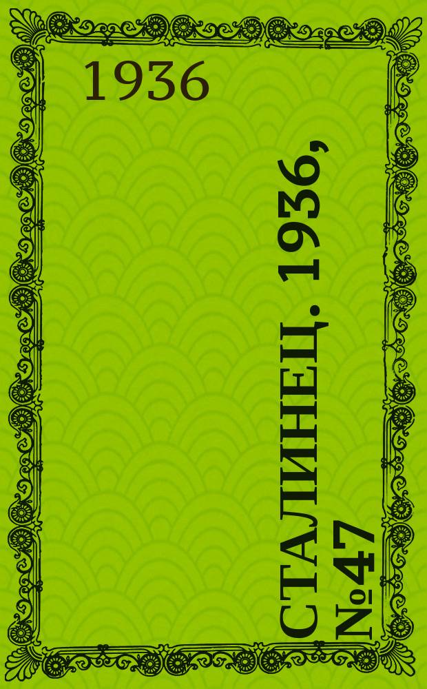 Сталинец. 1936, № 47(403) (19 июня)