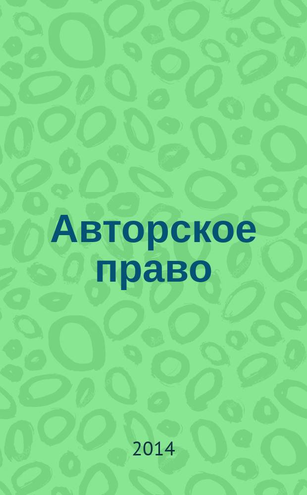 Авторское право : библиографический указатель книг, статей и авторефератов ... ... за 2013 год