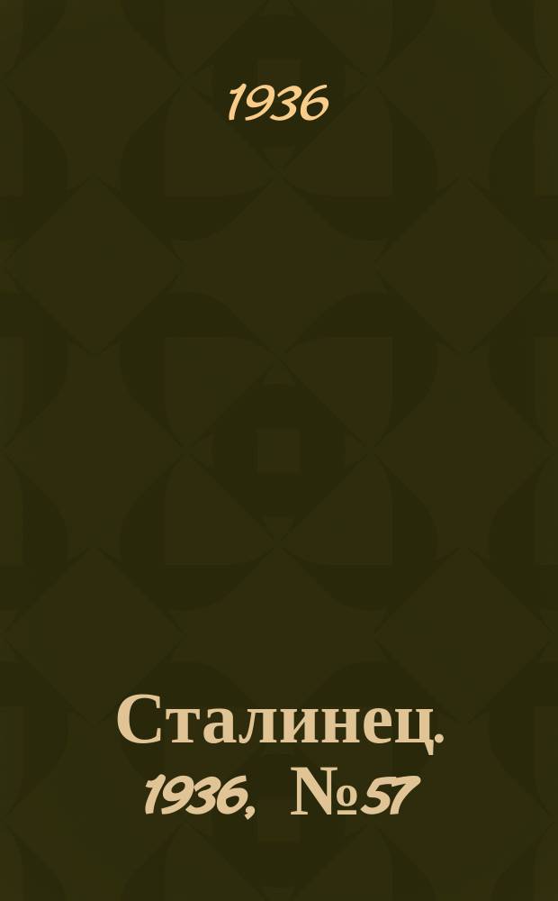 Сталинец. 1936, № 57(395) (21 июня)