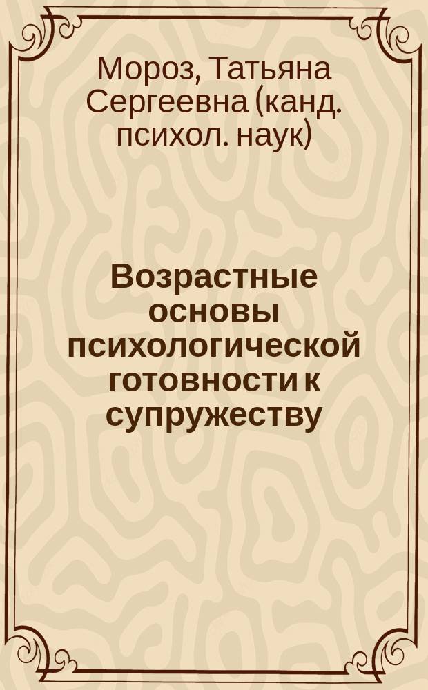 Возрастные основы психологической готовности к супружеству : монография