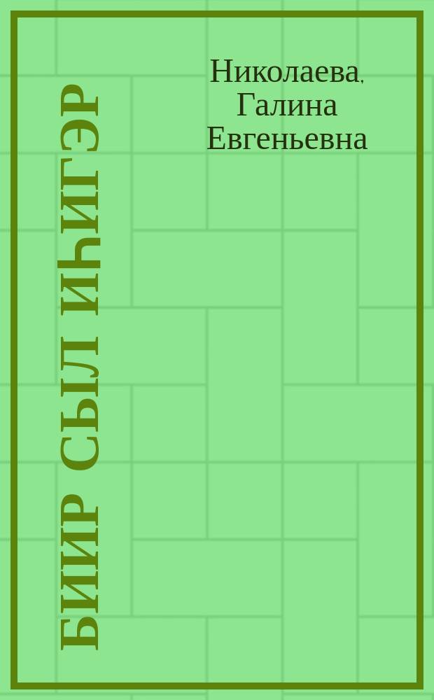 Биир сыл иһигэр : пер. с рус. = За один год