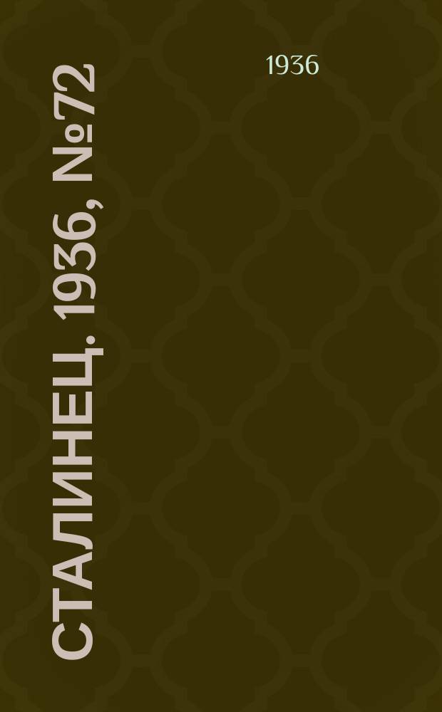Сталинец. 1936, № 72(500) (21 авг.)