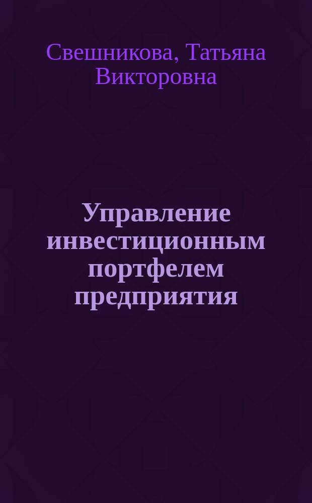 Управление инвестиционным портфелем предприятия : монография