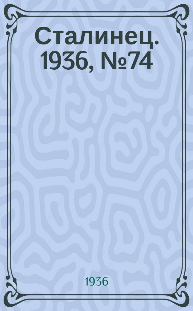 Сталинец. 1936, № 74(502) (30 авг.)