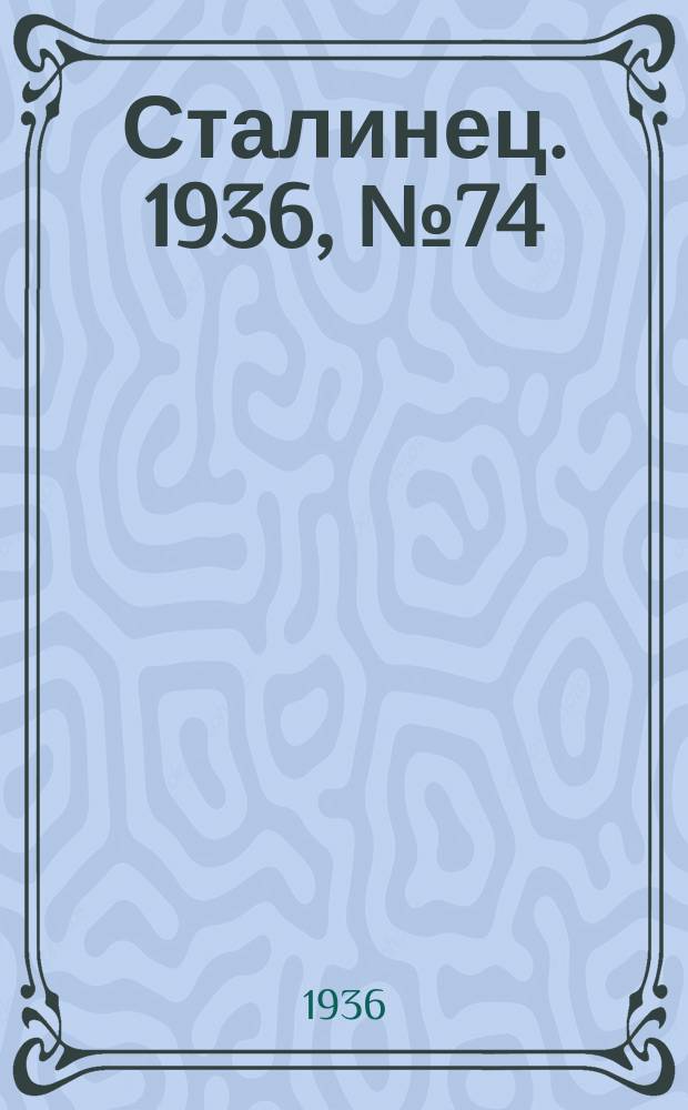 Сталинец. 1936, № 74(502) (30 авг.)