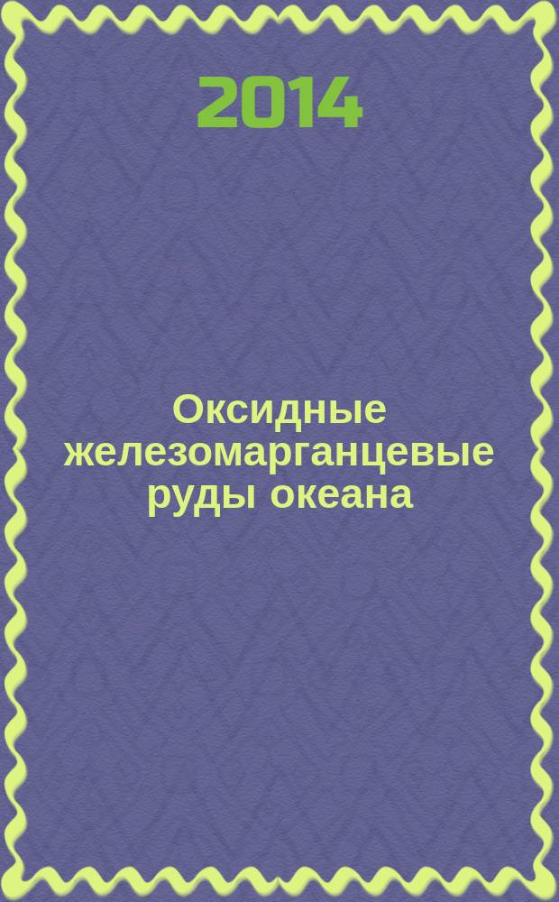 Оксидные железомарганцевые руды океана: генетическая интерпретация текстур и структур
