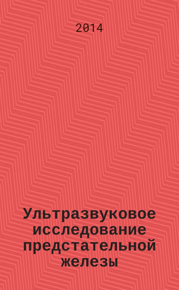 Ультразвуковое исследование предстательной железы : учебное пособие : для дополнительного профессионального образования по специальности "Ультразвуковая диагностика"