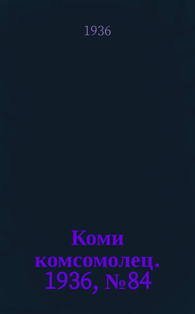 Коми комсомолец. 1936, № 84(624) (8 сент.)