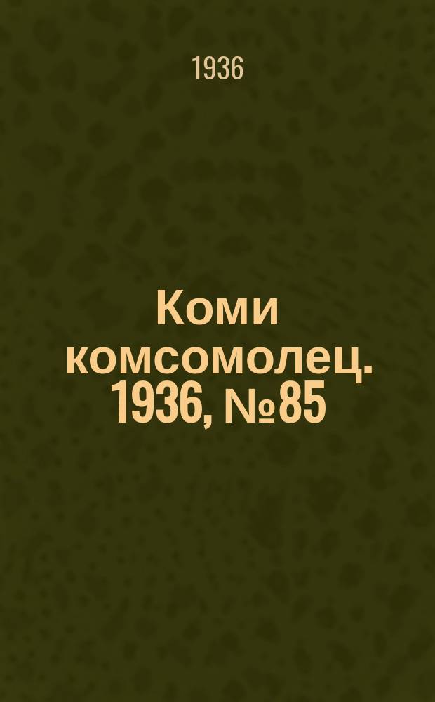Коми комсомолец. 1936, № 85(625) (11 сент.)