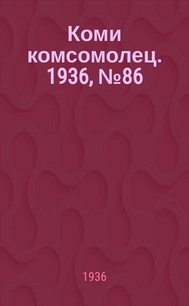 Коми комсомолец. 1936, № 86(626) (15 сент.)