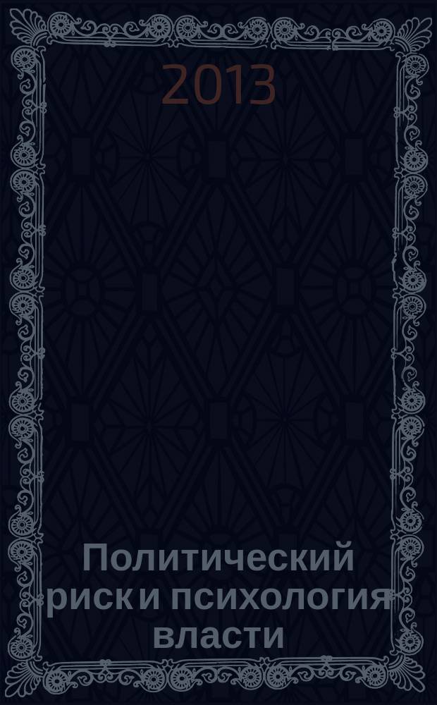 Политический риск и психология власти