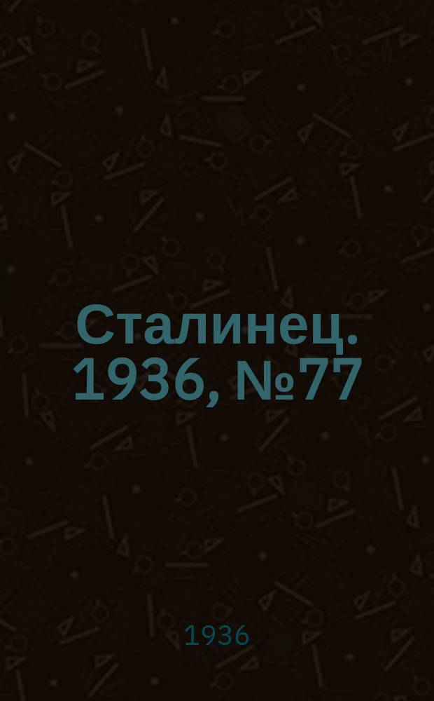 Сталинец. 1936, № 77(505) (13 сент.)