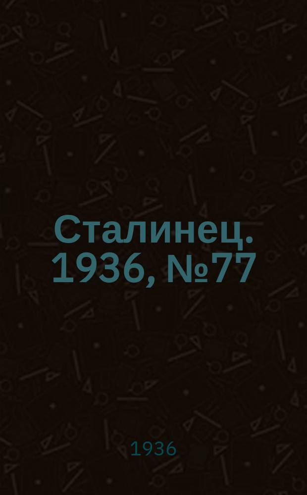 Сталинец. 1936, № 77(505) (13 сент.)