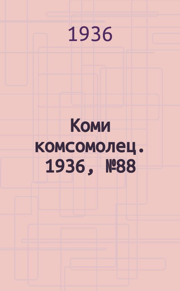 Коми комсомолец. 1936, № 88(628) (21 сент.)