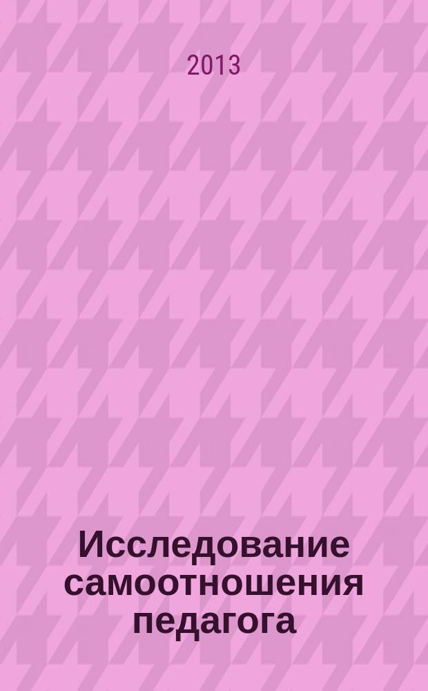 Исследование самоотношения педагога: теория и практика : монография