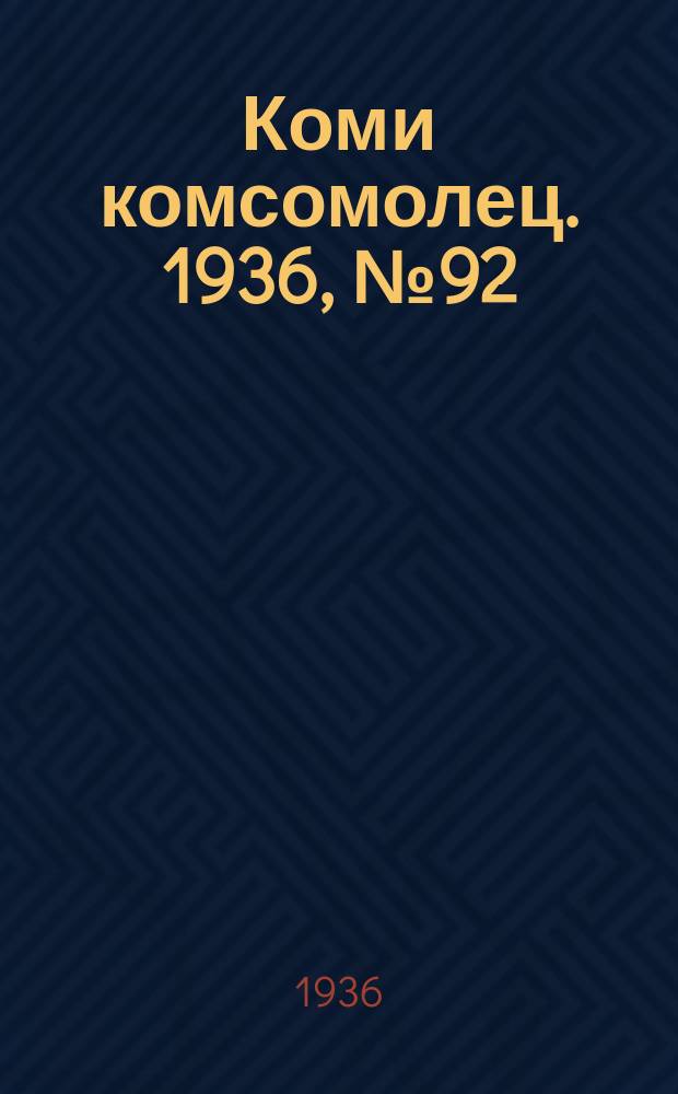Коми комсомолец. 1936, № 92(632) (2 окт.)