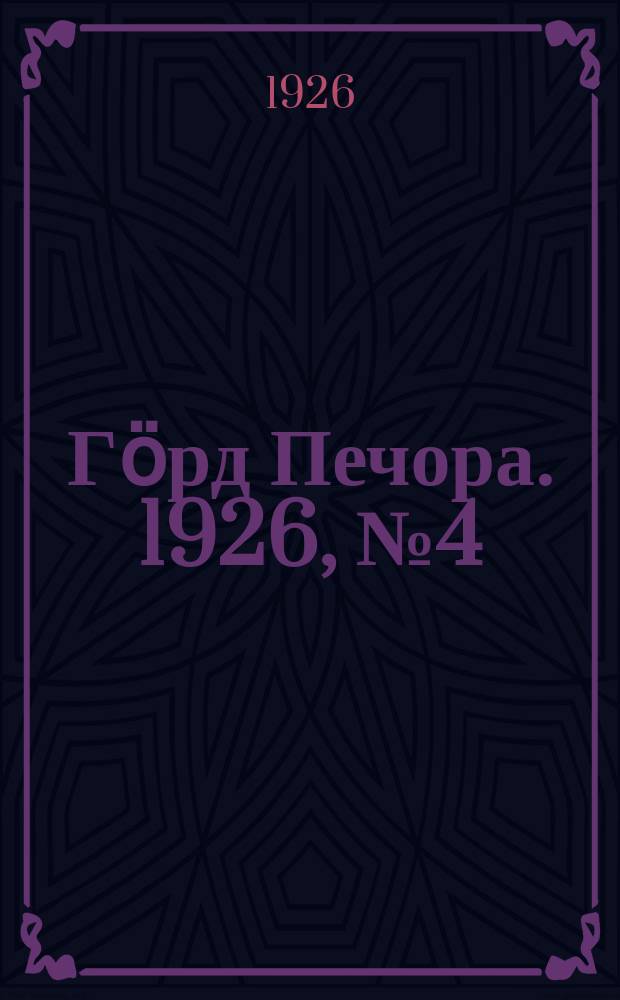 Гӧрд Печора. 1926, № 4 (416) (21 янв.)