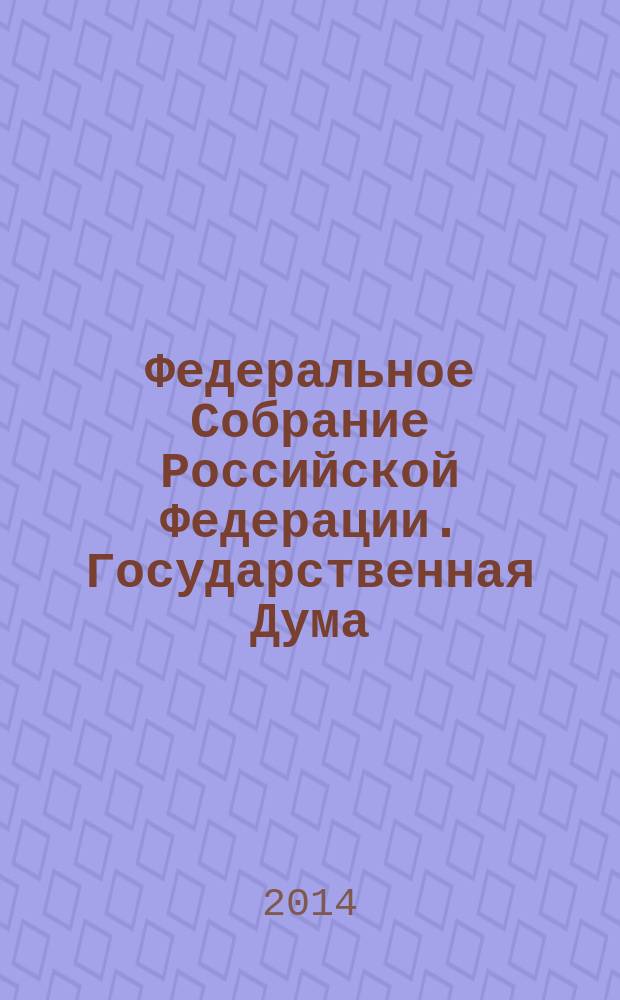 Федеральное Собрание Российской Федерации. Государственная Дума : стенограмма заседаний бюллетень N&deg; 196 (1434), 11 ноября 2014 года. Ч. 1
