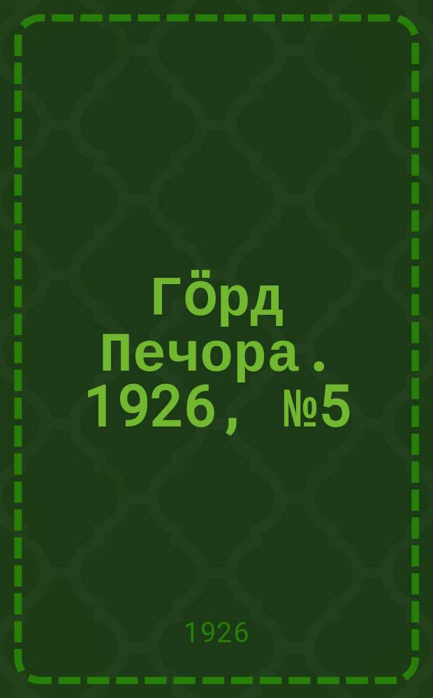 Гӧрд Печора. 1926, № 5 (417) (27 янв.)